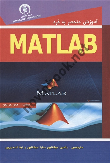 آموزش منحصر به فرد MATLAB هان برایان انتشارات سها پویش